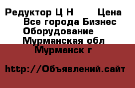 Редуктор Ц2Н-400 › Цена ­ 1 - Все города Бизнес » Оборудование   . Мурманская обл.,Мурманск г.